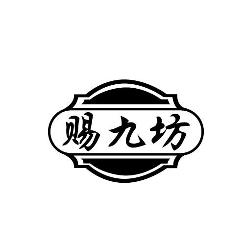 赐九坊