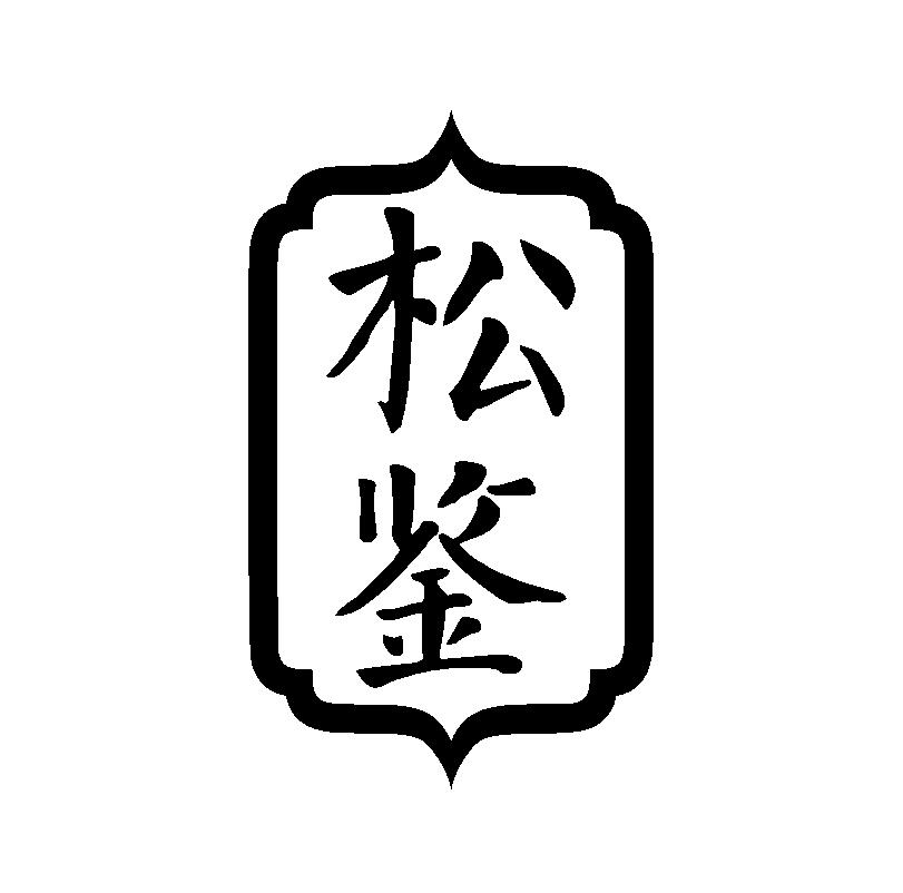 松鉴