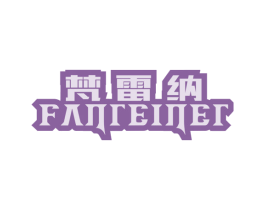 梵雷纳 FANENE