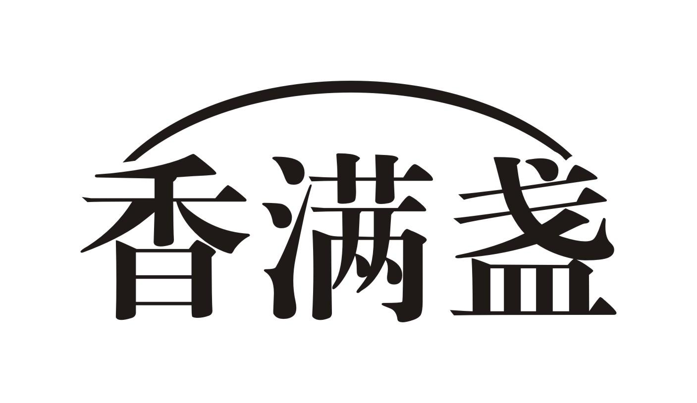 香满盏