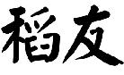 稻友