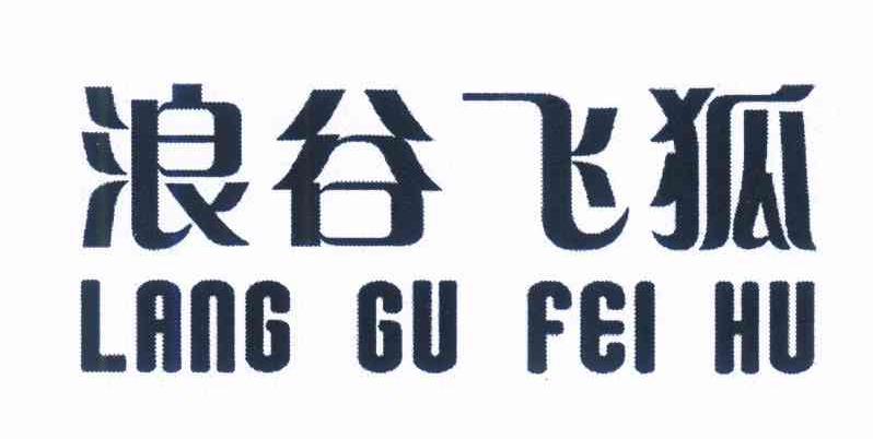 浪谷飞狐