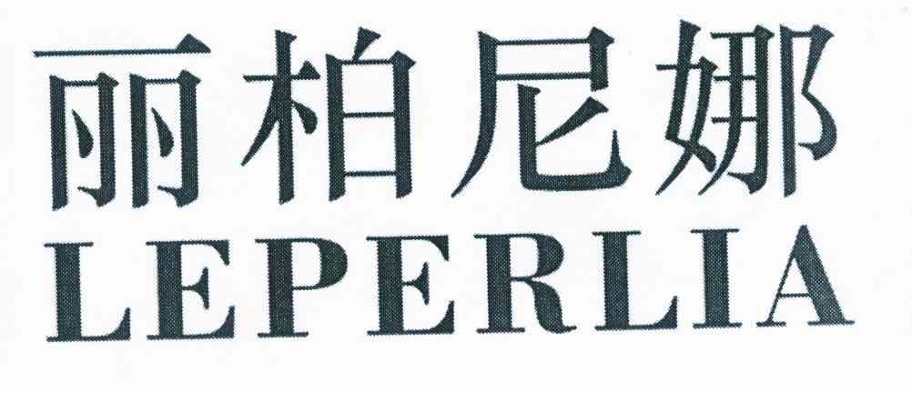 丽柏尼娜 LEPERLIA