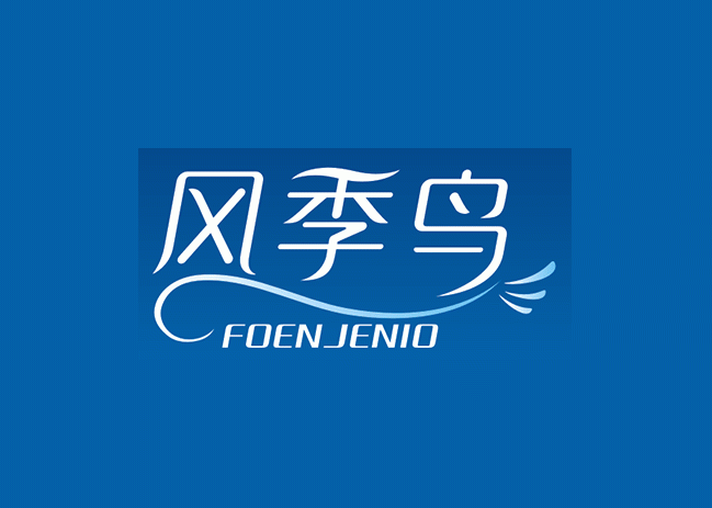风季鸟 FOENJENIO