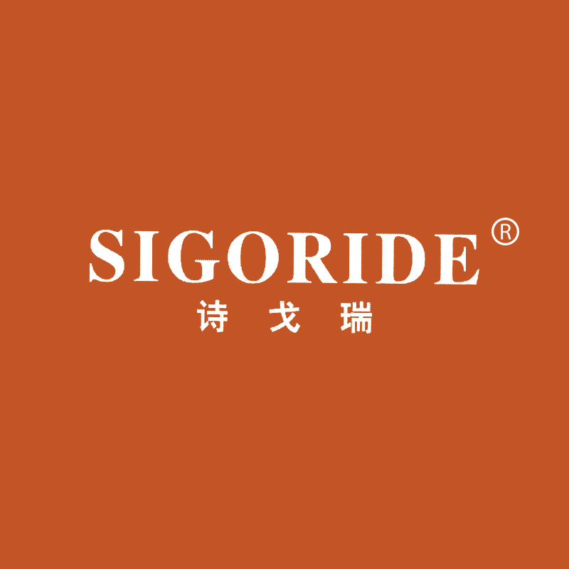 诗戈瑞 SIGORIDE