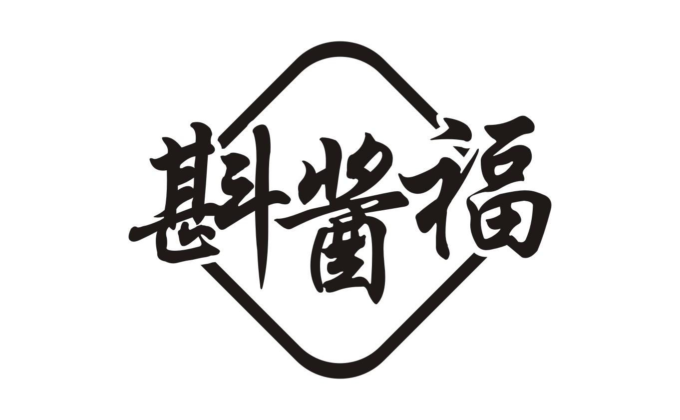 斟酱福