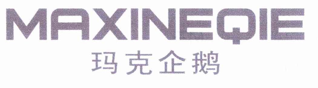 玛克企鹅 MAXINEQIE