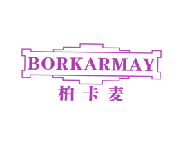 柏卡麦 BORKARMAY