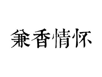 兼香情怀