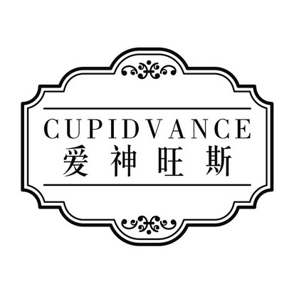 爱神旺斯 CUPID VANCE