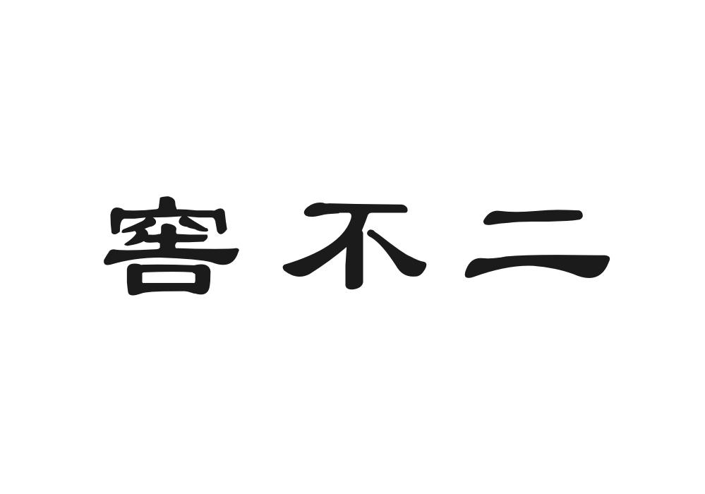 窖不二