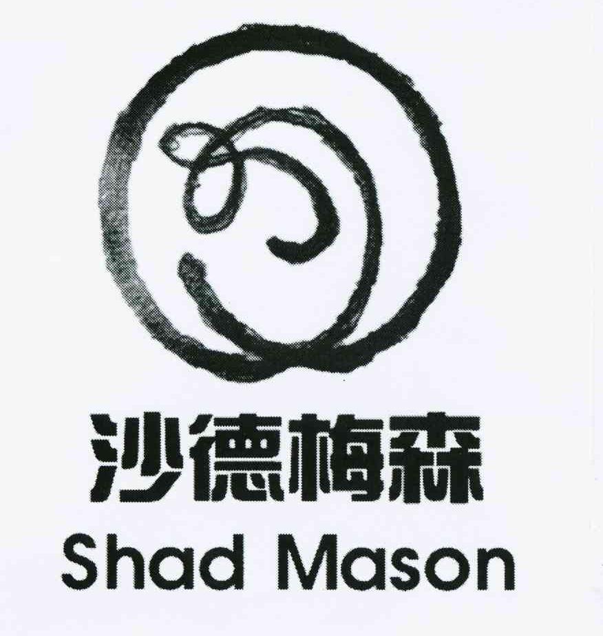 沙德梅森 SHAD MASON