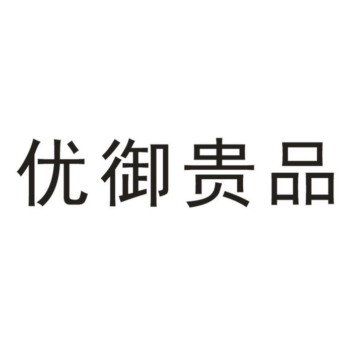 优御贵品