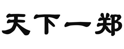 天下一郑