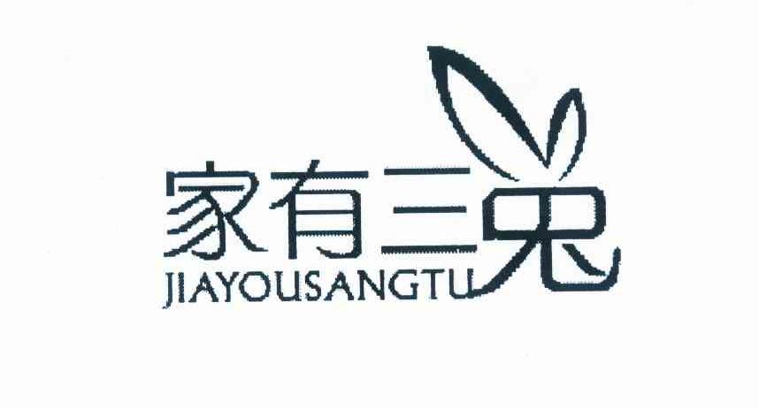 家有三兔 JIAYOUSANGTU