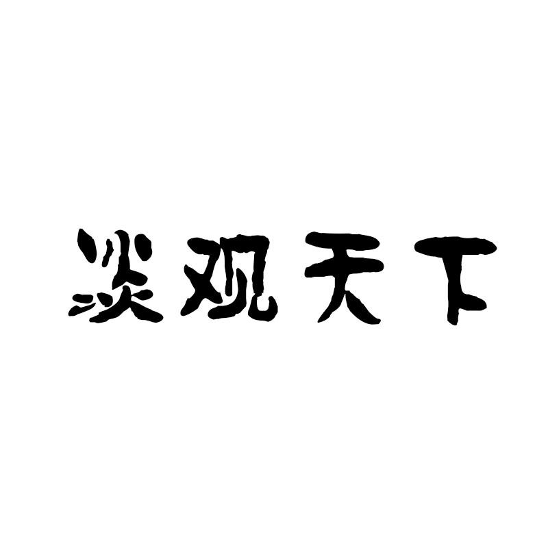 淡观天下