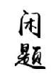 闲题