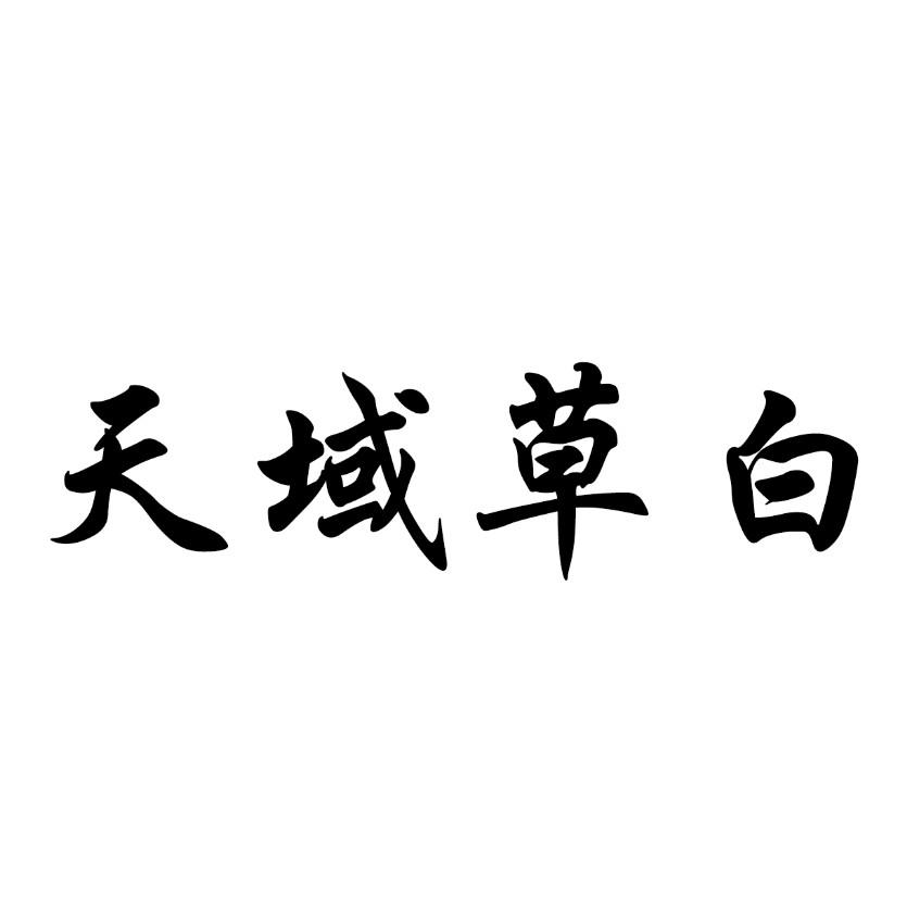 天域草白