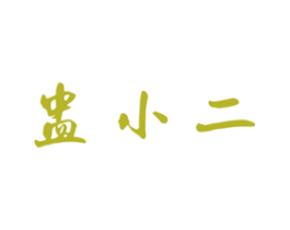 盅小二