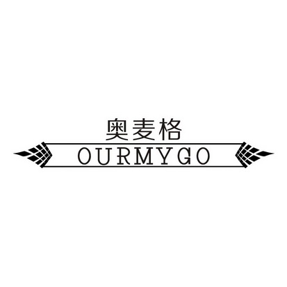 奥麦格 OURMYGO