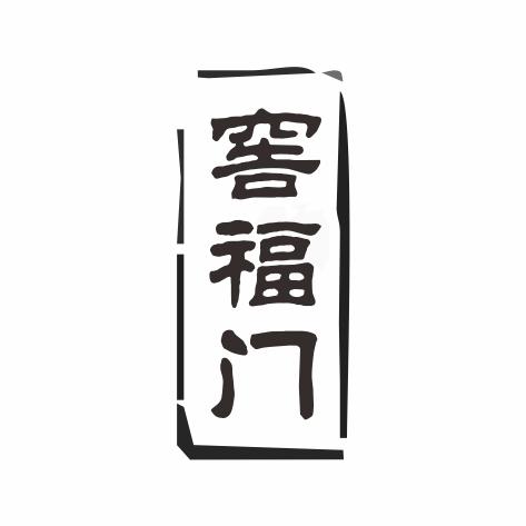 窖福门
