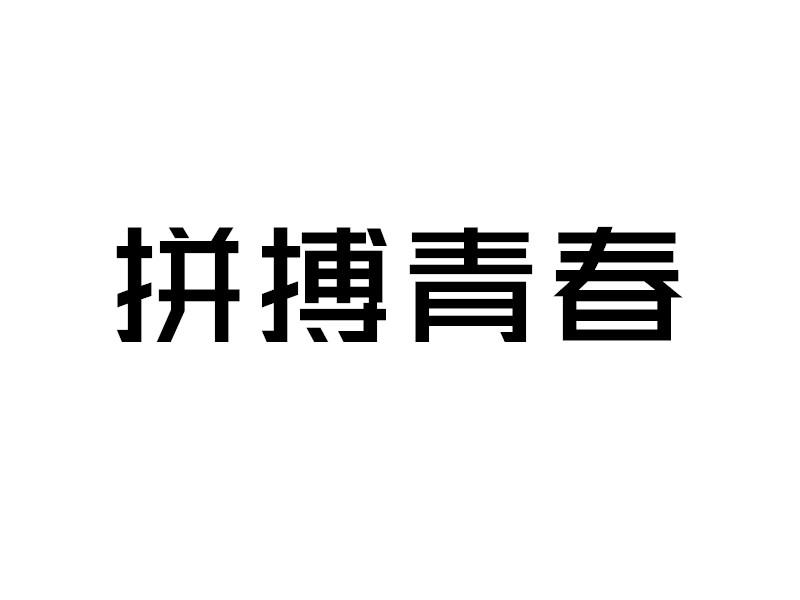 拼搏青春