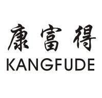 康富得