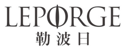 勒波日 LEPORGE