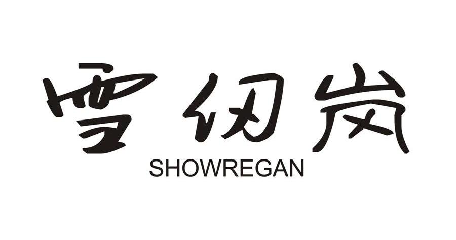 雪仞岗 SHOWREGAN