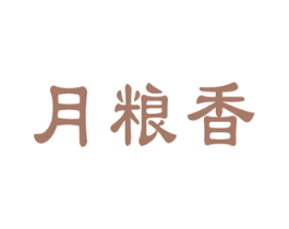月粮香