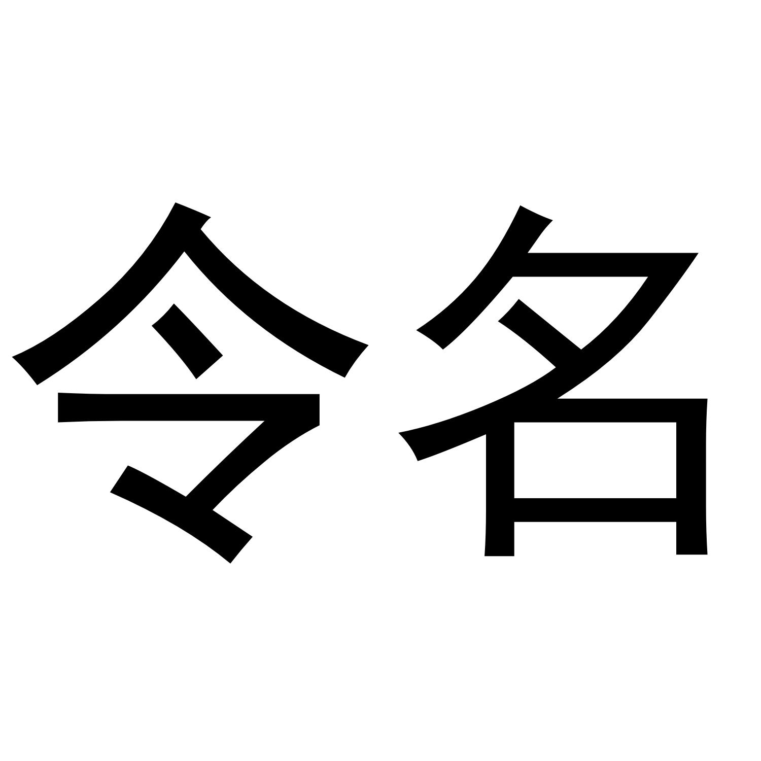 令名
