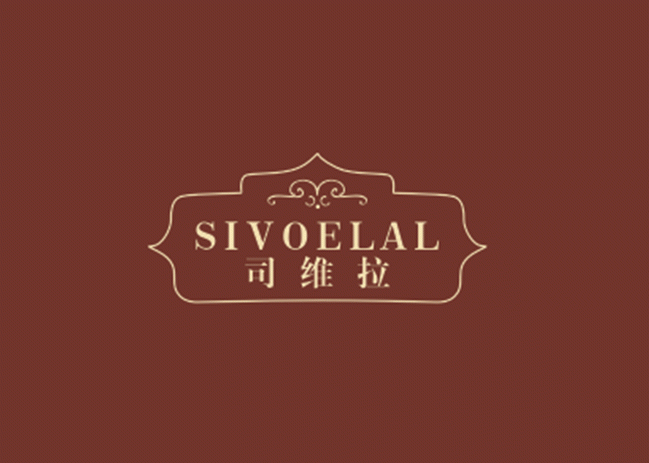 司维拉  SIVOELAL