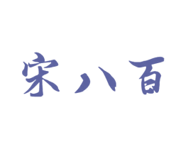 宋八百