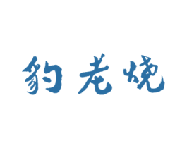 豹老烧