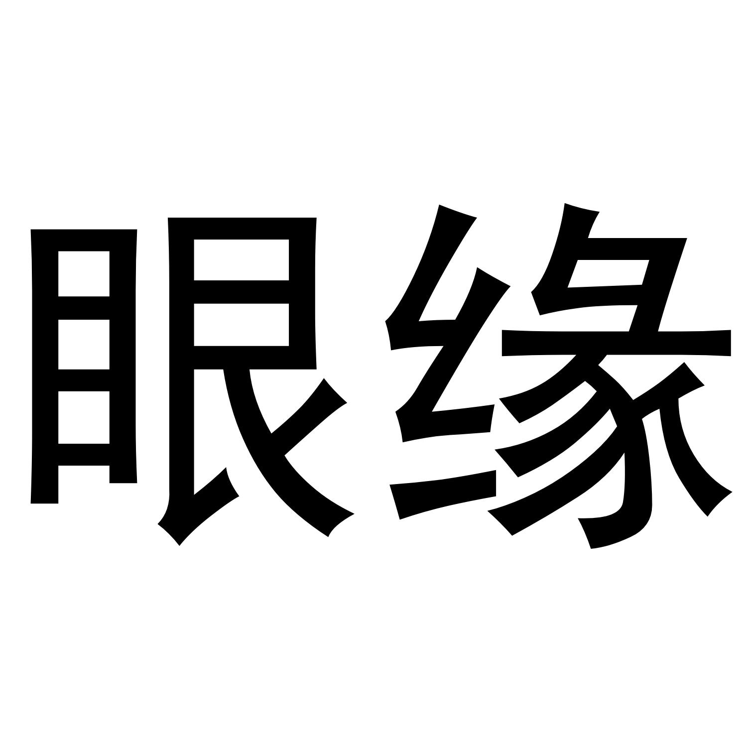 眼缘