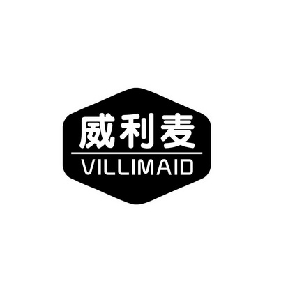 威利麦 VILLIMAID