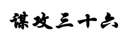 谋攻三十六