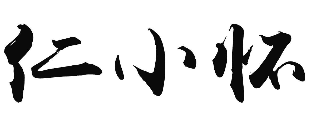 仁小怀