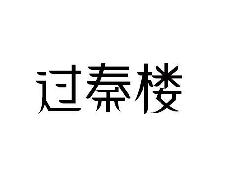 过秦楼