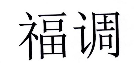福调