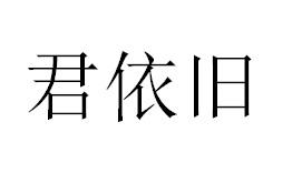 君依旧