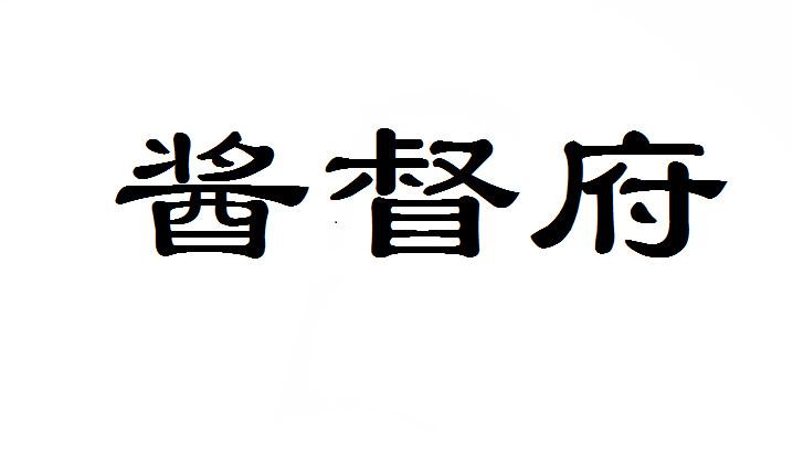 酱督府