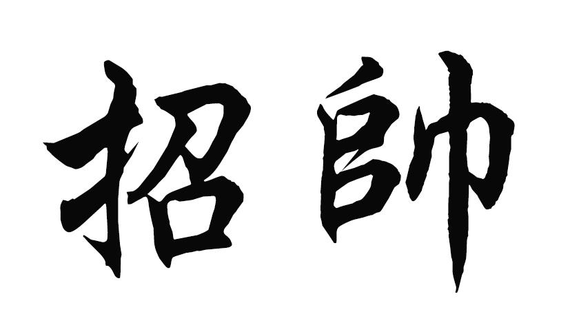 招帅