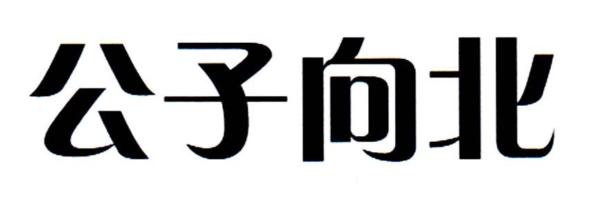 公子向北
