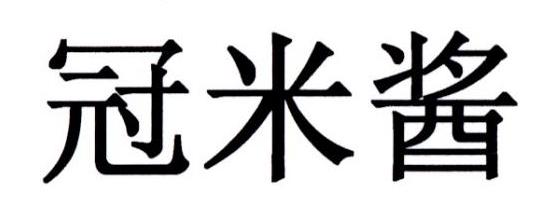 冠米酱