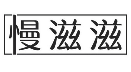 慢滋滋