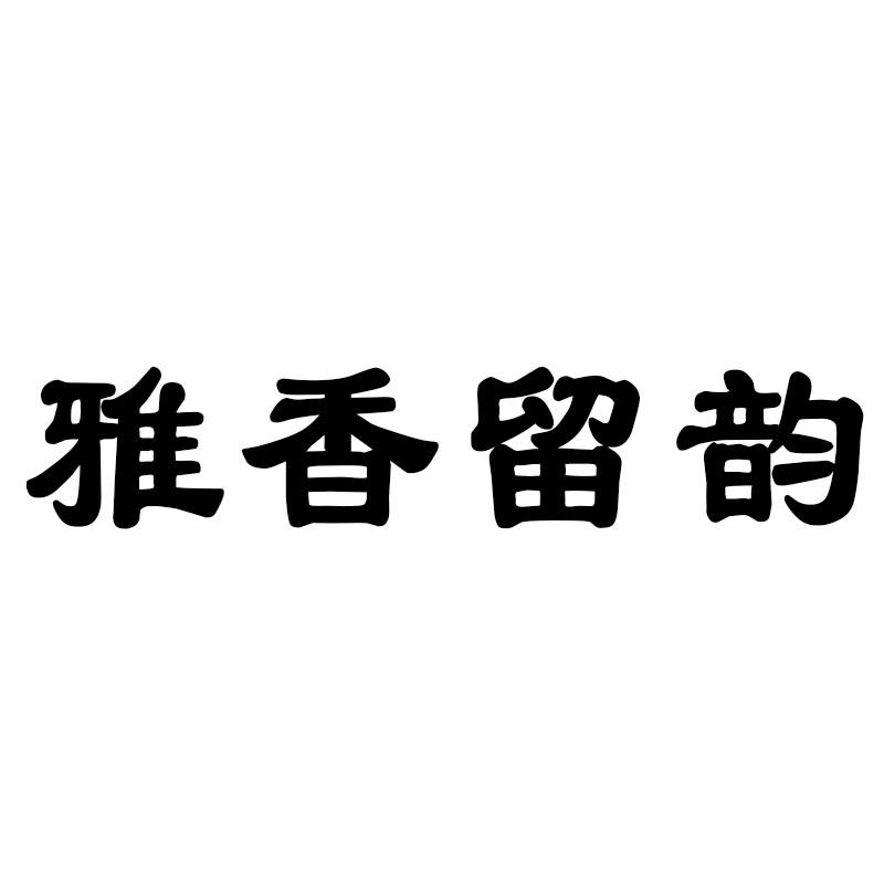 雅香留韵