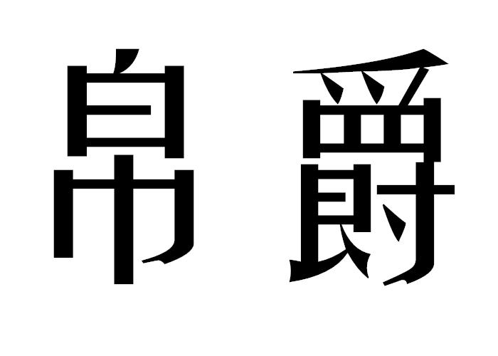 帛爵