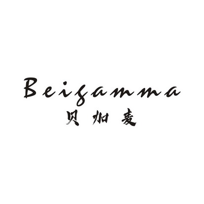 贝加麦 BEIGAMMA