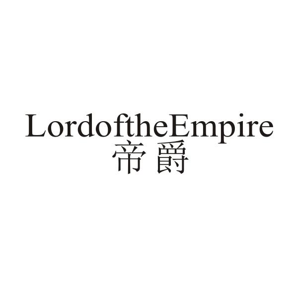 帝爵 LORDOFTHEEMPIRE